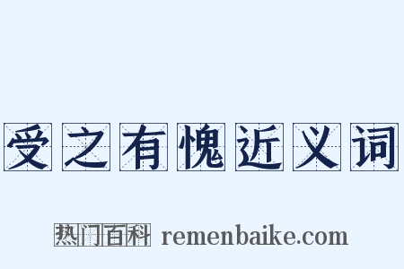 受之有愧近义词是什么意思的图片